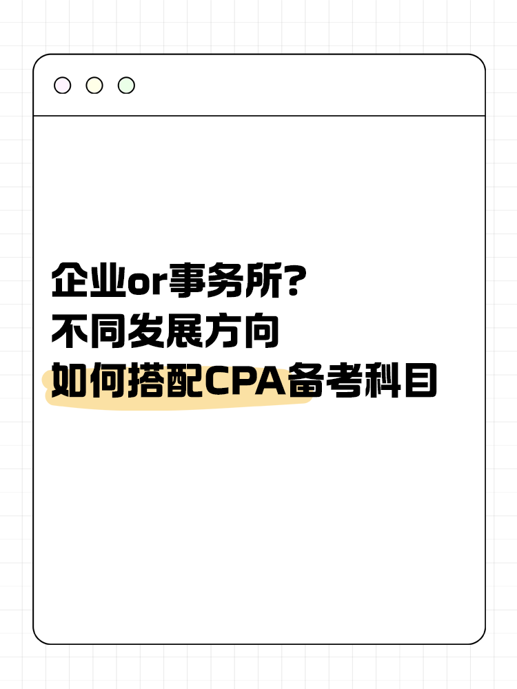 企業(yè)or事務(wù)所？不同發(fā)展方向該如何搭配CPA備考科目