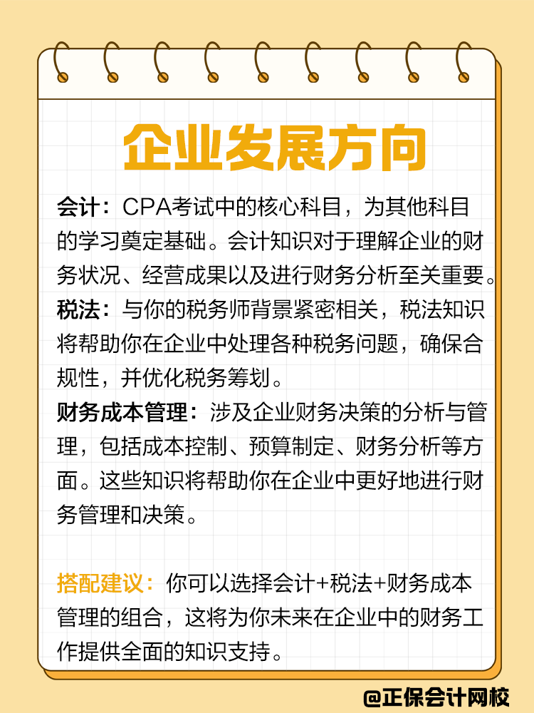 企業(yè)or事務(wù)所？不同發(fā)展方向該如何搭配CPA備考科目