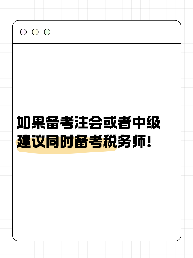 如果備考注會(huì)或者中級(jí)，建議同時(shí)備考稅務(wù)師！