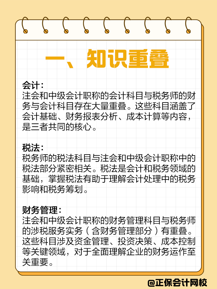 如果備考注會(huì)或者中級(jí)，建議同時(shí)備考稅務(wù)師！