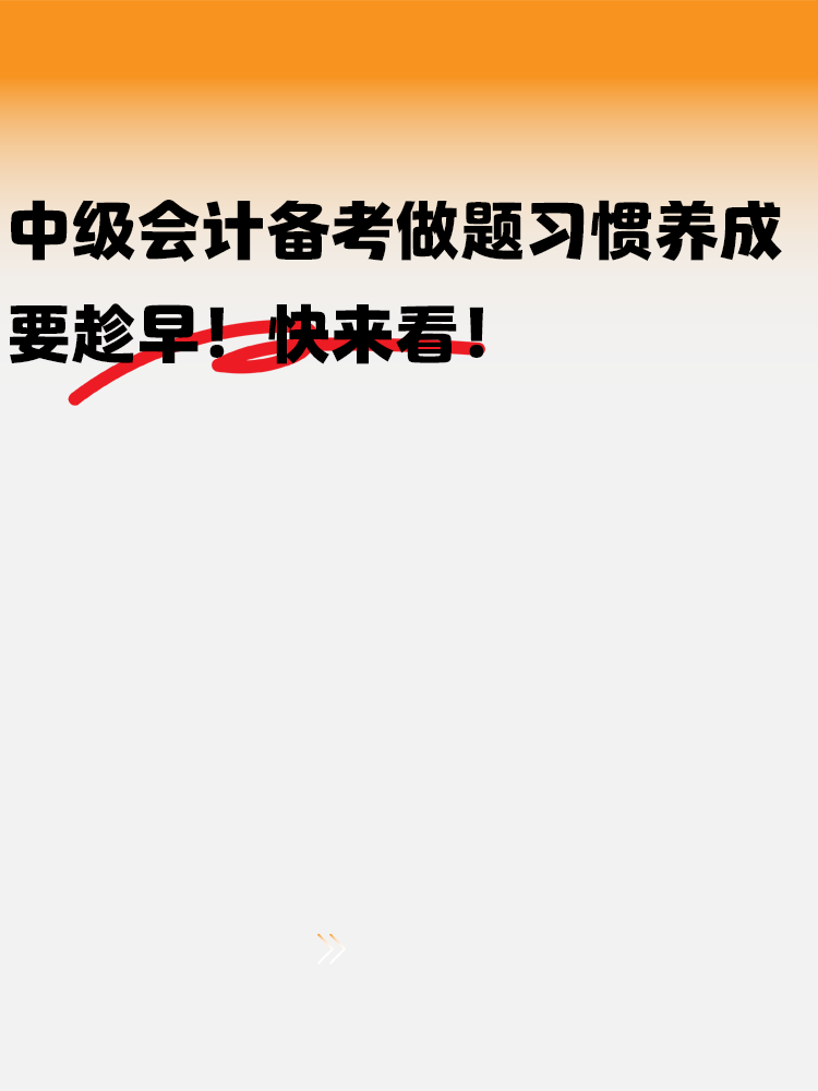 中級會計備考做題習(xí)慣養(yǎng)成要趁早！快來看！