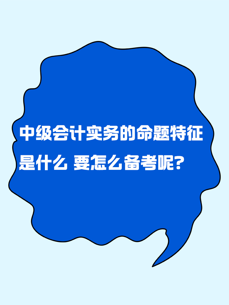 中級會計實務的命題特征是什么？要怎么備考呢？