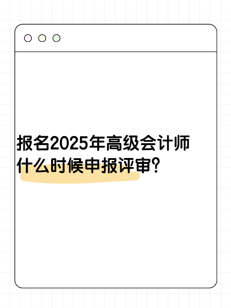 報(bào)名2025年高級會(huì)計(jì)師 什么時(shí)候可以申報(bào)評審？