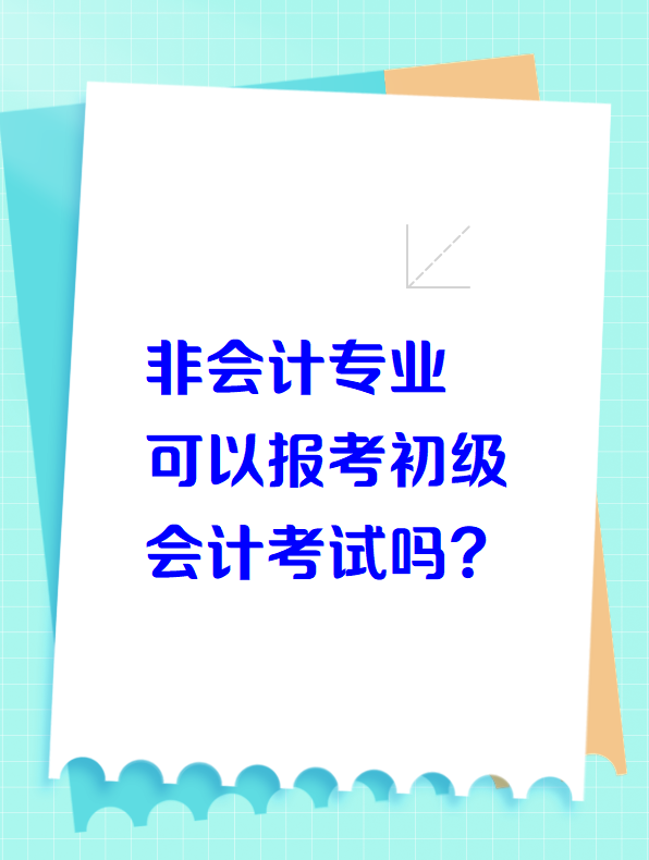 非會計專業(yè)可以報考初級會計考試嗎？