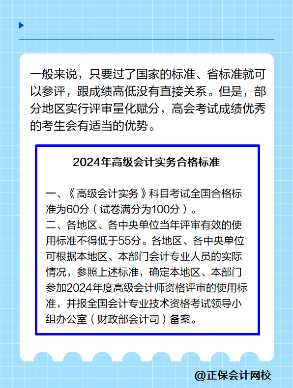 高級(jí)會(huì)計(jì)實(shí)務(wù)的考試成績(jī)?cè)礁呤遣皇窃饺菀淄ㄟ^評(píng)審？