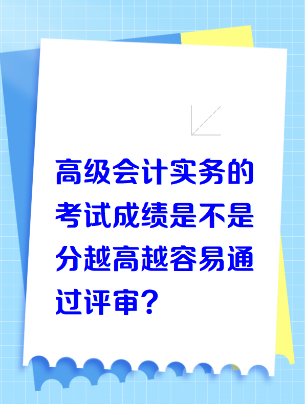 高級(jí)會(huì)計(jì)實(shí)務(wù)的考試成績(jī)?cè)礁呤遣皇窃饺菀淄ㄟ^評(píng)審？