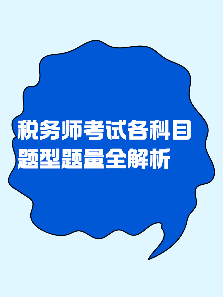 稅務師考試各科目題型題量全解析