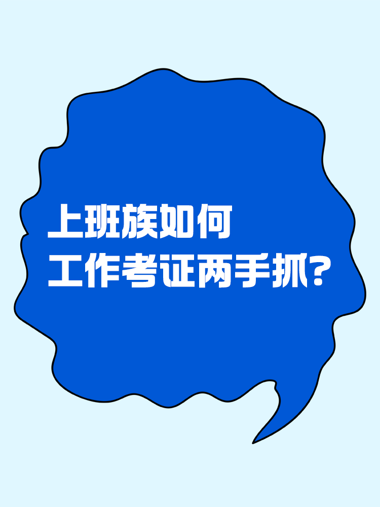 上班族如何逼自己工作考證兩手抓？