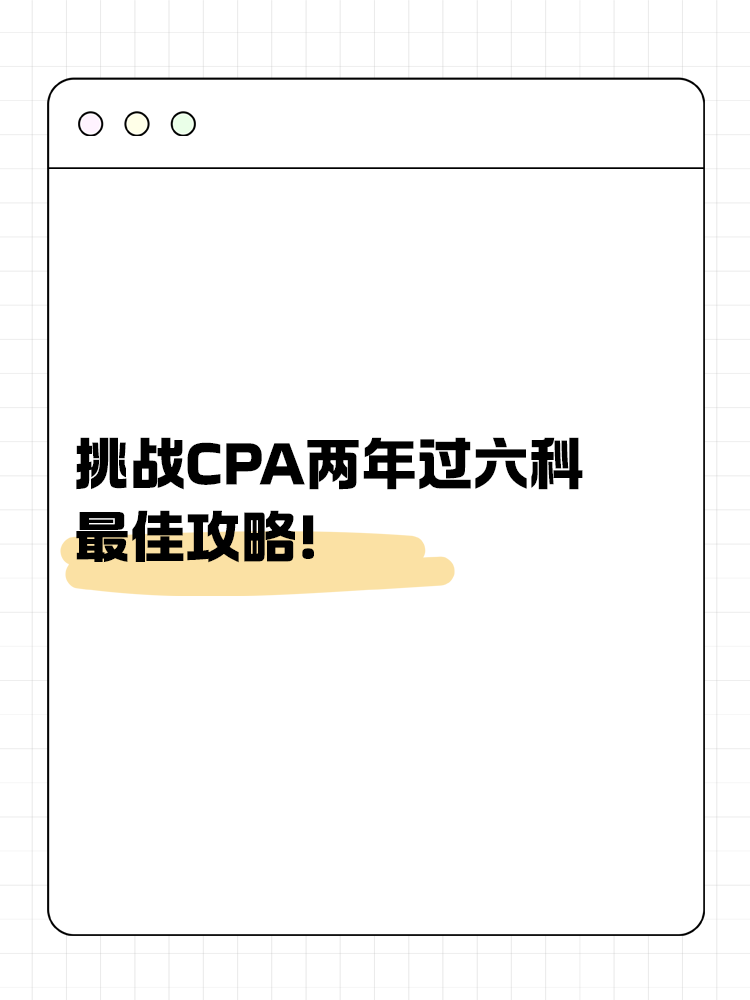 挑戰(zhàn)CPA兩年過六科的最佳攻略！