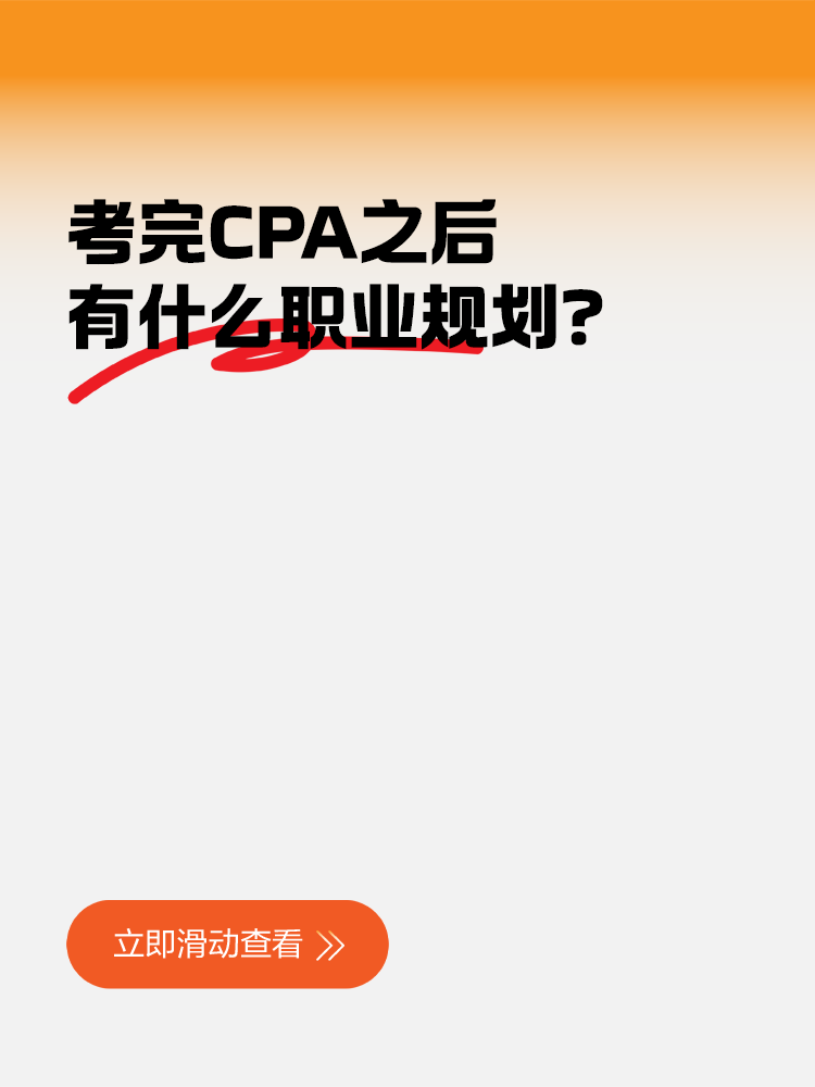 考完CPA之后有什么職業(yè)規(guī)劃？