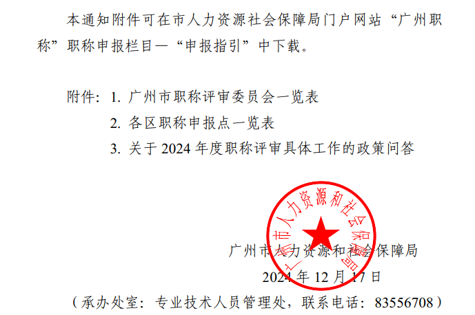 廣東省廣州2024年職稱評審工作通知