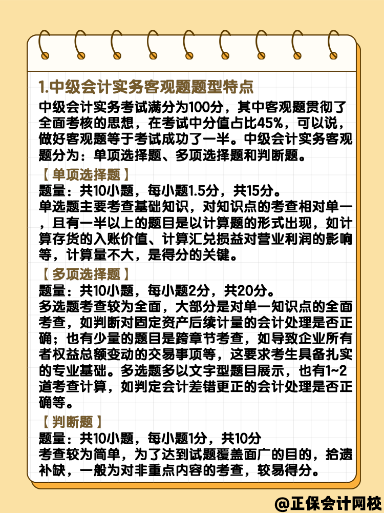 中級會計實務(wù)客觀題題型 快來了解一下？