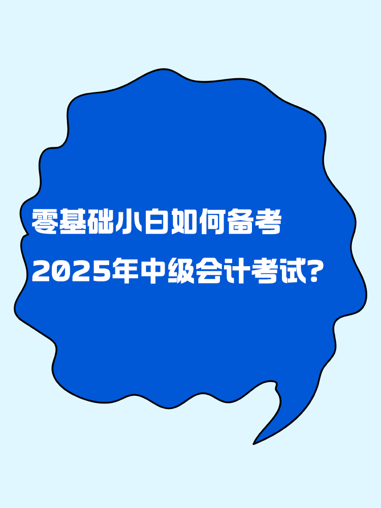 零基礎(chǔ)小白如何備考2025年中級會計考試？