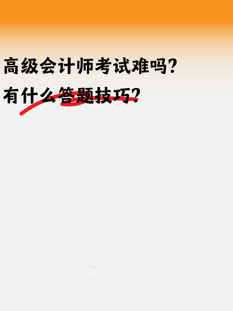 高級(jí)會(huì)計(jì)師考試難嗎？有什么答題技巧嗎？