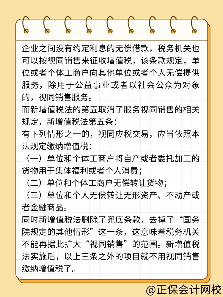 新增值稅法無(wú)償借款不視同銷售了！