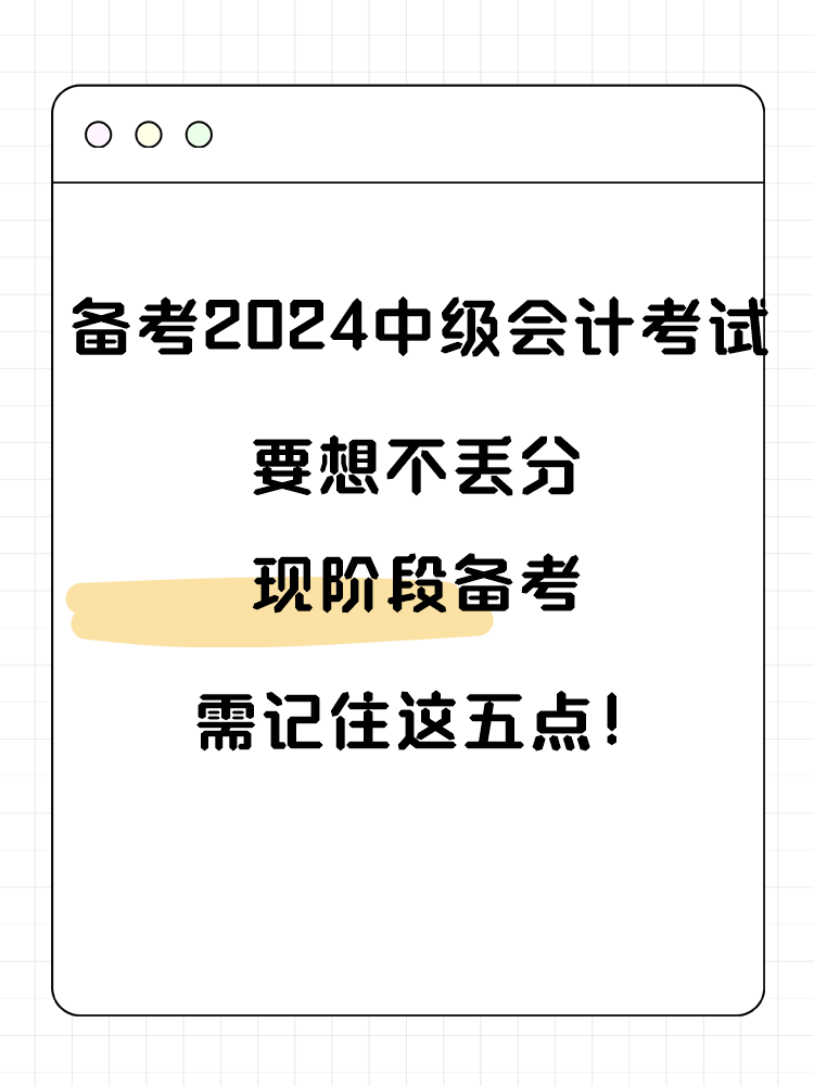 備考2025年中級會計考試要想不丟分 現(xiàn)階段備考需記住這五點！