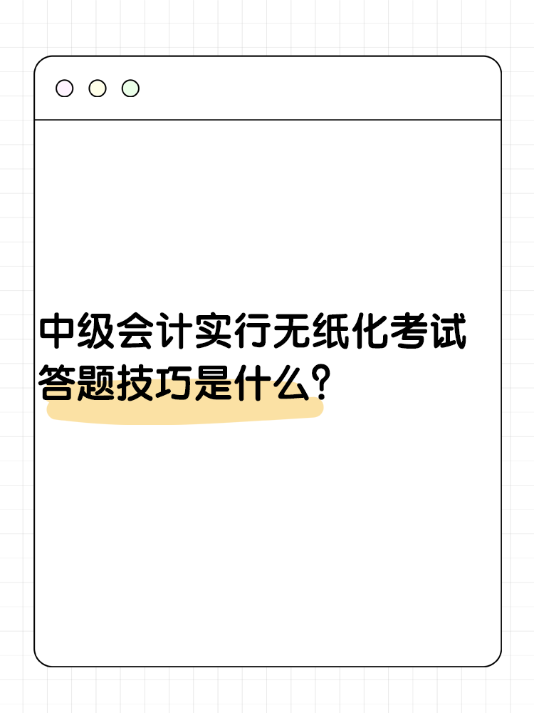 中級(jí)會(huì)計(jì)實(shí)行無紙化考試 答題技巧是什么？