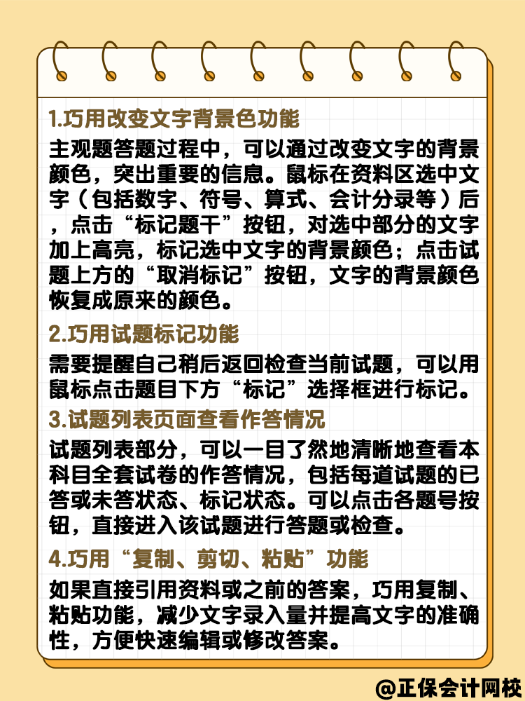 中級(jí)會(huì)計(jì)實(shí)行無紙化考試 答題技巧是什么？