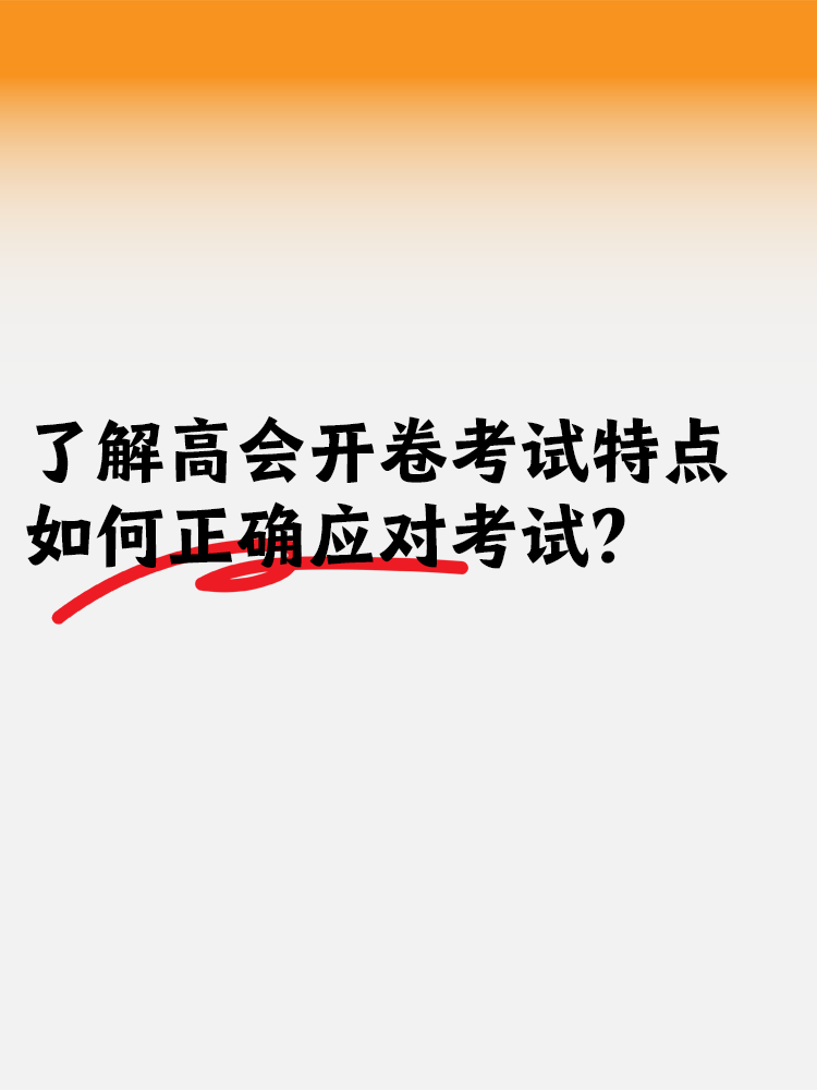 了解高會開卷考試特點 如何正確應對開卷考試？