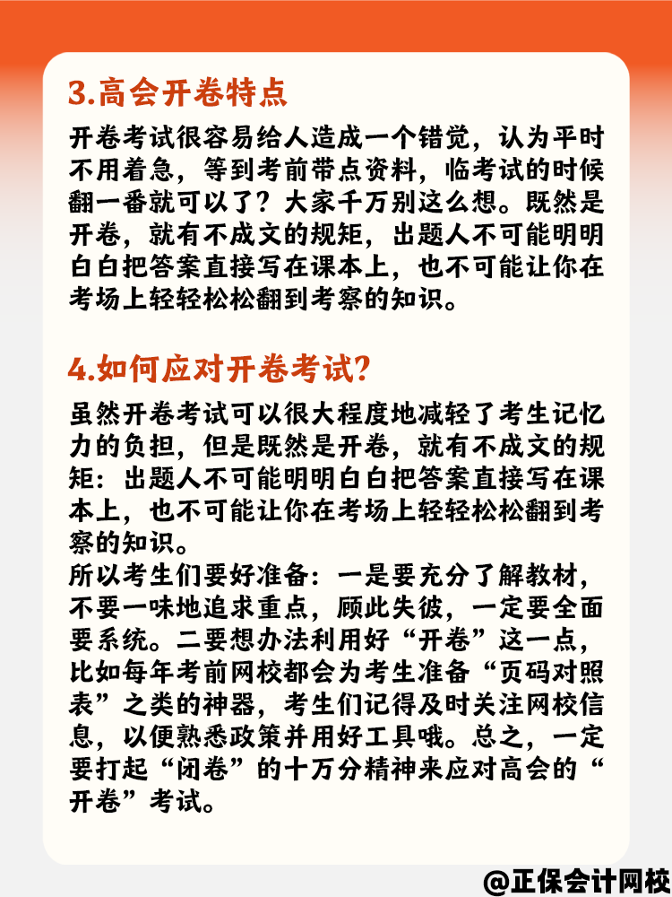 了解高會開卷考試特點 如何正確應對開卷考試？