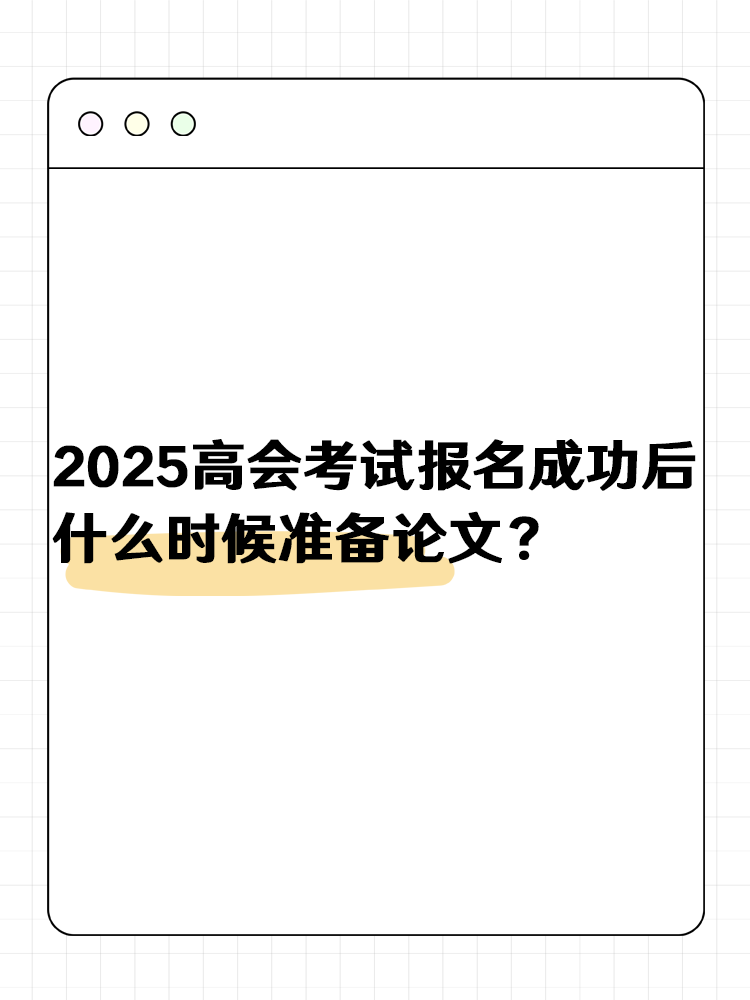 2025高級會計(jì)報(bào)名成功后 什么時(shí)候準(zhǔn)備論文？