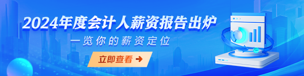 24年會計人薪資調查報告