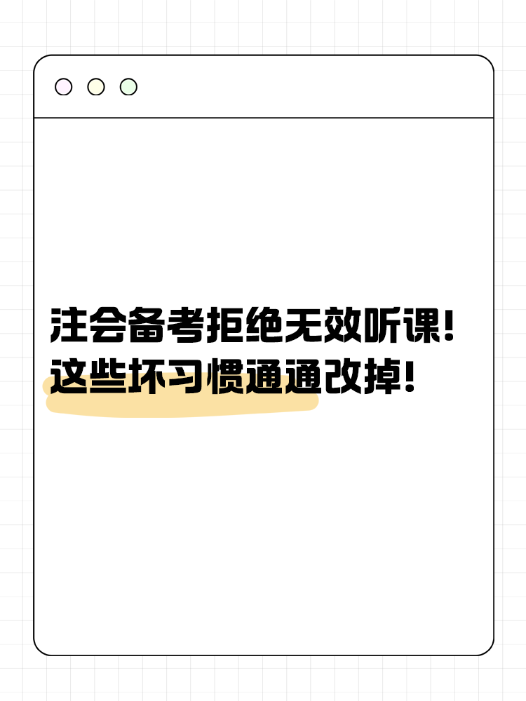 注會(huì)備考拒絕無(wú)效聽(tīng)課！這些壞習(xí)慣通通改掉！