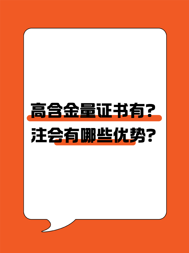 高含金量證書有哪些？注會有哪些優(yōu)勢？