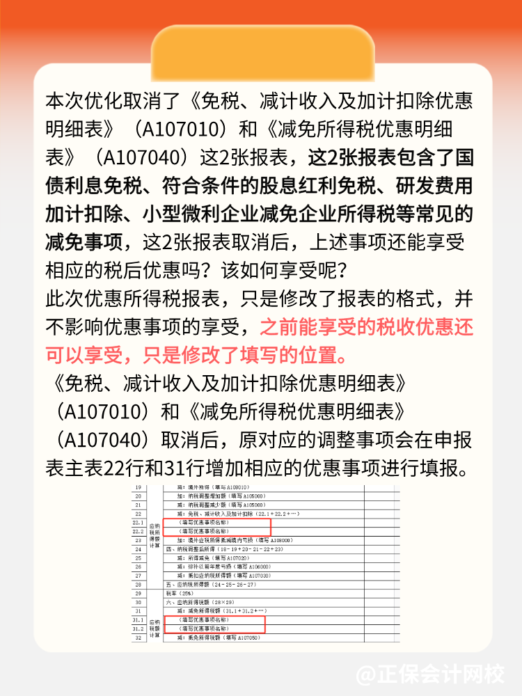 企業(yè)所得稅匯算清繳可以少填2張報表了！