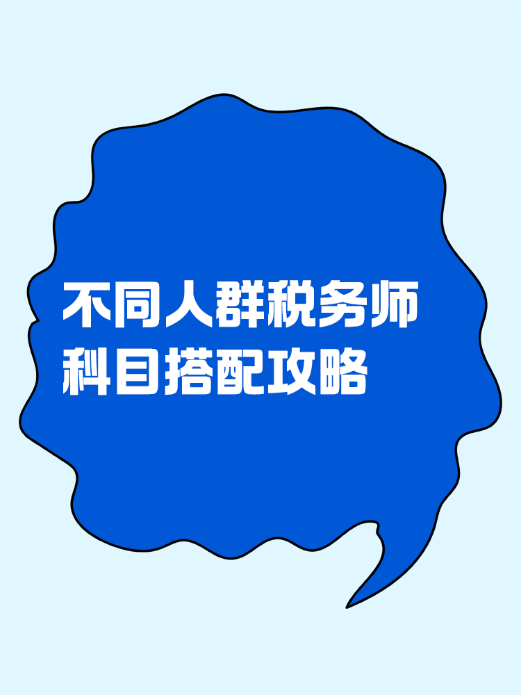 必看！不同人群稅務(wù)師科目搭配攻略