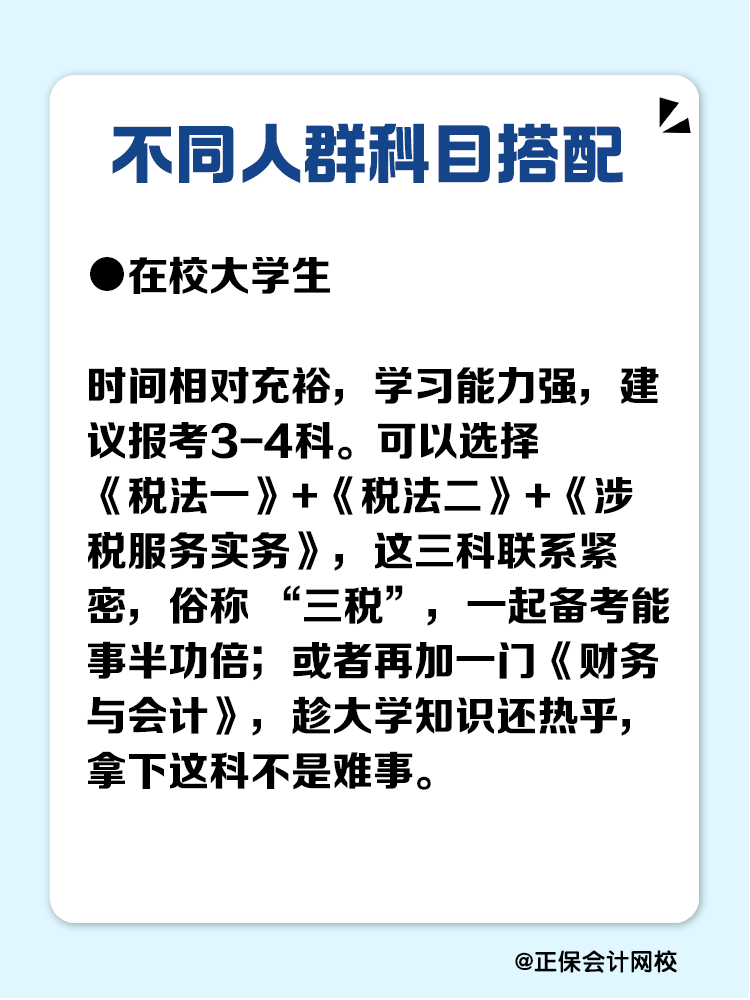 必看！不同人群稅務(wù)師科目搭配攻略