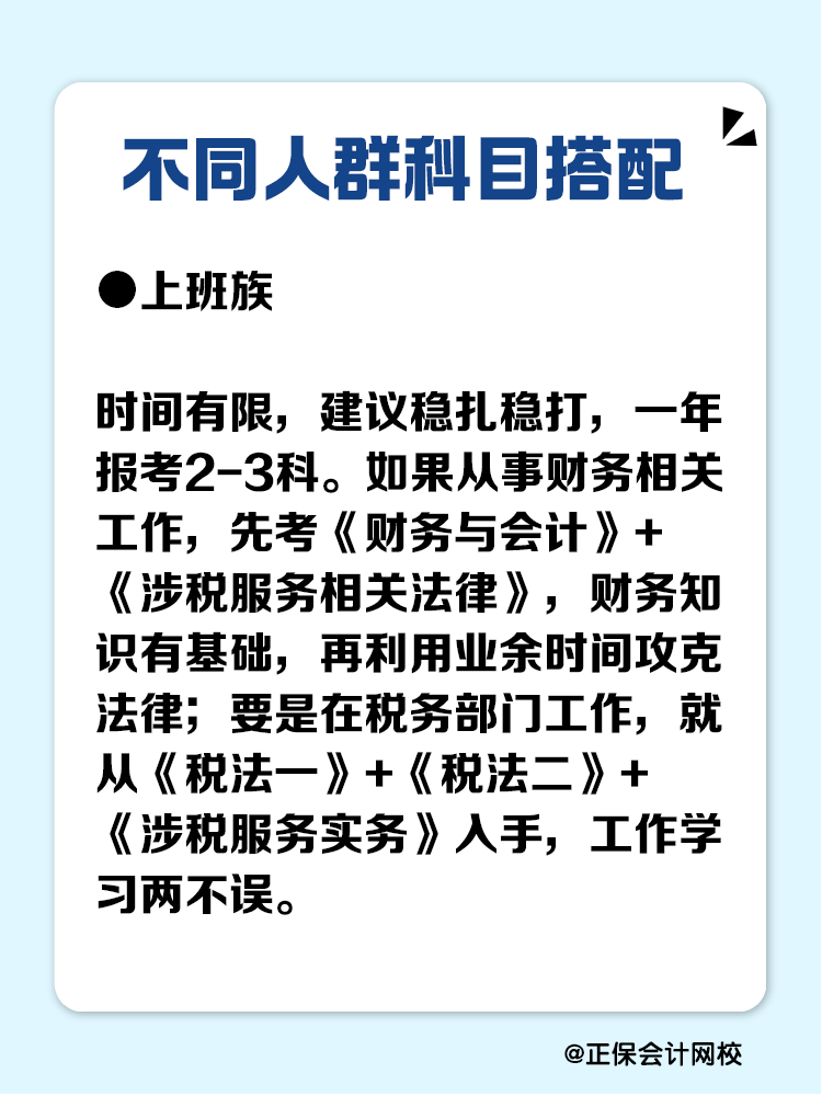 必看！不同人群稅務(wù)師科目搭配攻略