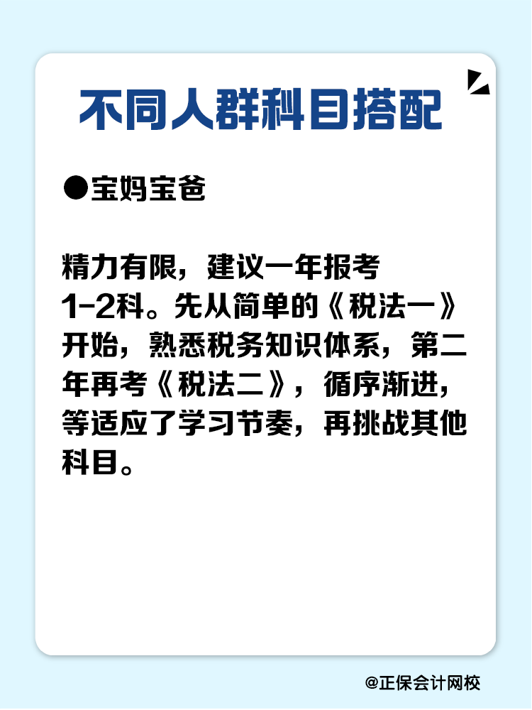 必看！不同人群稅務(wù)師科目搭配攻略