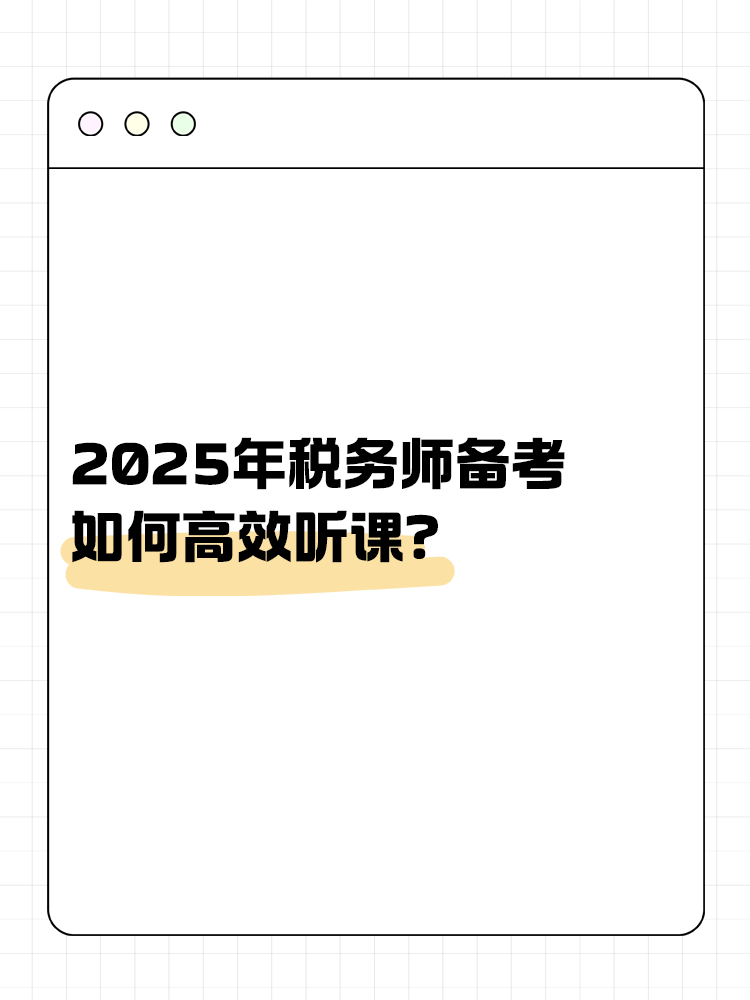 稅務(wù)師備考如何高效聽課？