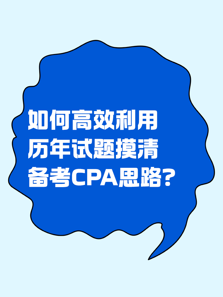 如何高效利用歷年試題摸清備考CPA思路？