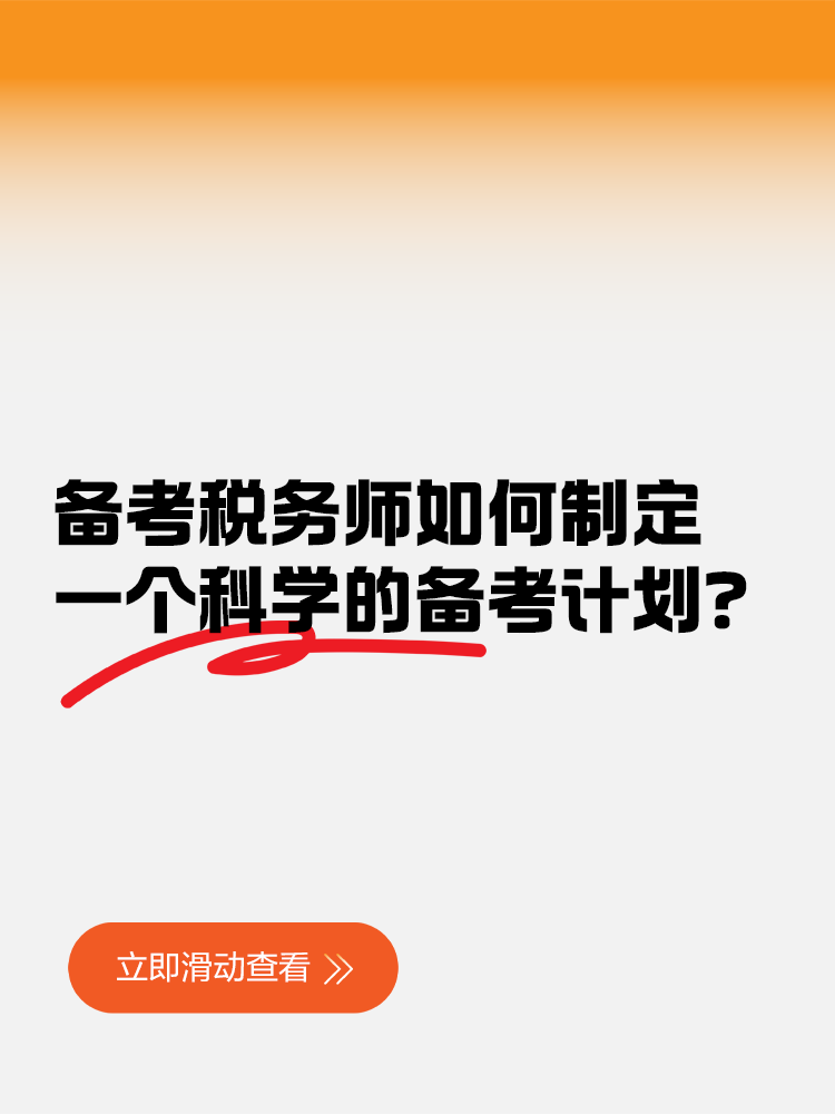 備考稅務(wù)師如何制定一個(gè)科學(xué)的備考計(jì)劃？