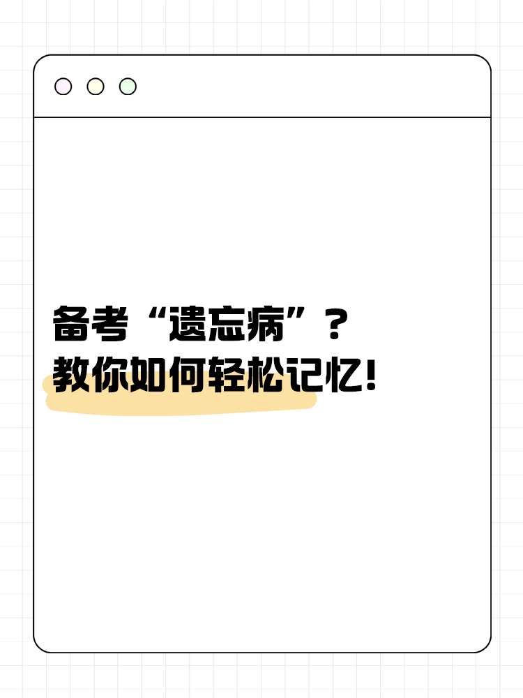 備考“遺忘病”？教你如何輕松記憶！