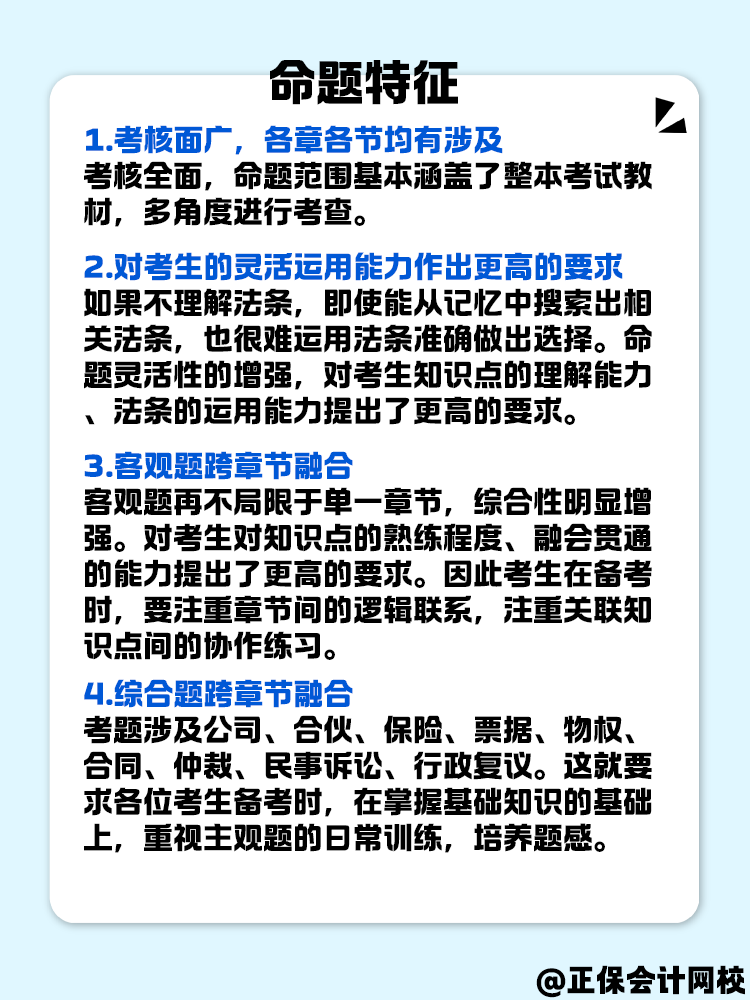 中級(jí)會(huì)計(jì)《經(jīng)濟(jì)法》命題特征是什么？快來(lái)了解一下！