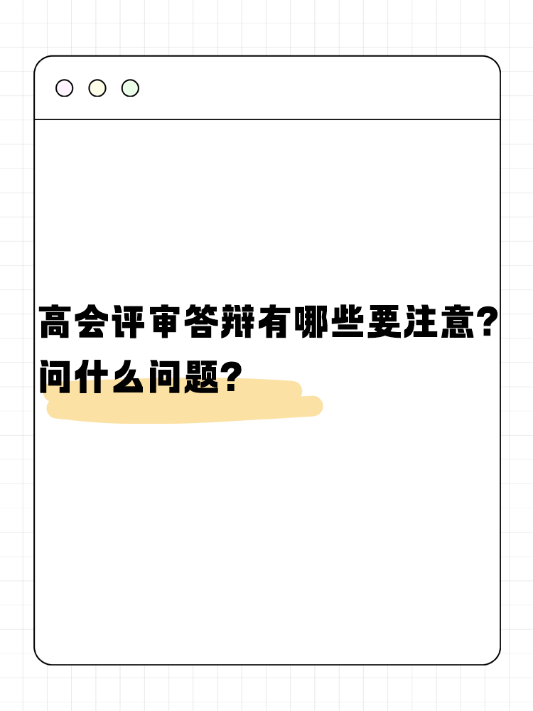 高會評審答辯有哪些需要注意的？問什么問題？