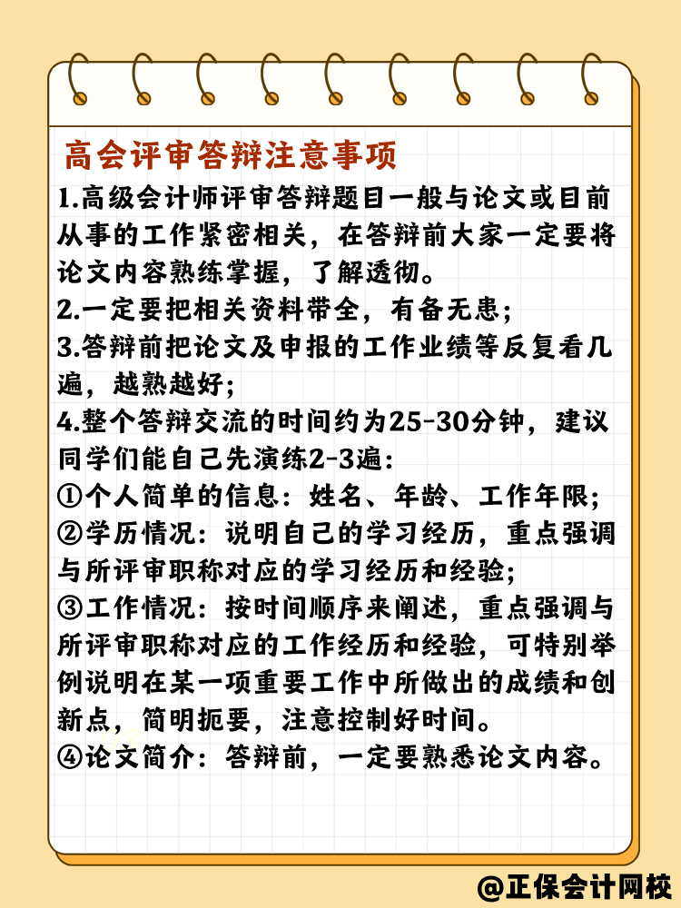 高會評審答辯有哪些需要注意的？問什么問題？