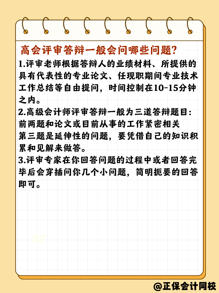 高會評審答辯有哪些需要注意的？問什么問題？