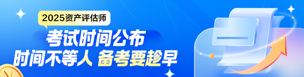 2025年資產(chǎn)評估師考試時間公布！