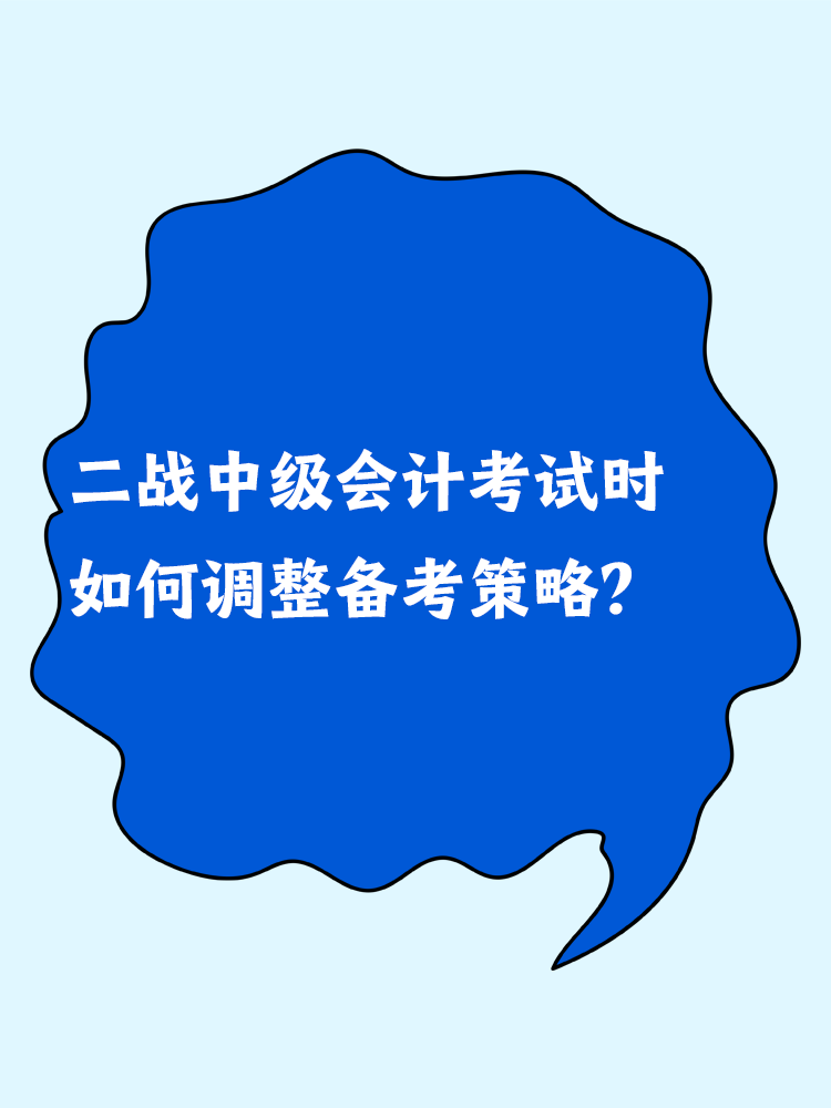 二戰(zhàn)中級會計考試時 如何調(diào)整備考策略？