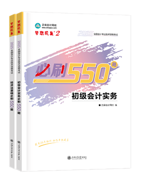 初級(jí)會(huì)計(jì)職稱輔導(dǎo)書《必刷550題》