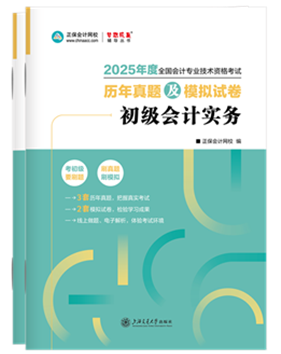 初級會計(jì)職稱輔導(dǎo)書《歷年真題模擬卷》