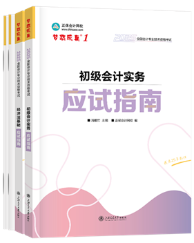 初級會計(jì)職稱輔導(dǎo)書《應(yīng)試指南》