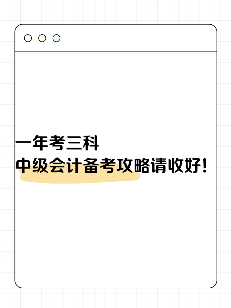 一年考三科 中級(jí)會(huì)計(jì)備考攻略請(qǐng)收好！