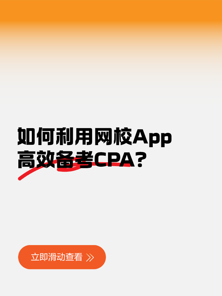 如何利用網(wǎng)校App高效備考CPA？