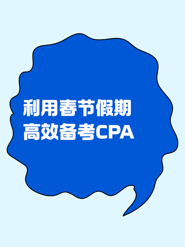 如何利用春節(jié)假期高效備考CPA？