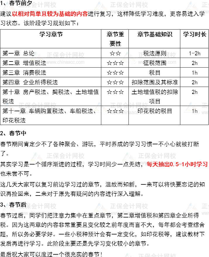 過節(jié)不松懈！注會《稅法》2022年春節(jié)期間學(xué)習(xí)計劃速來安排~